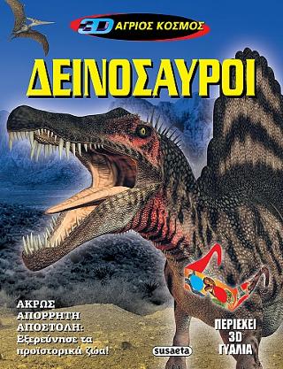 3D Άγριος Κόσμος: Δεινόσαυροι
