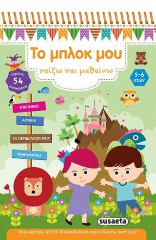 Το μπλοκ μου - Παίζω και μαθαίνω: 5-6 ετών