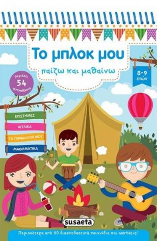 Το μπλοκ μου - Παίζω και μαθαίνω: 8-9 ετών