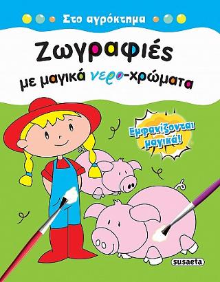 Ζωγραφιές με μαγικά νερο-χρώματα: Στο αγρόκτημα