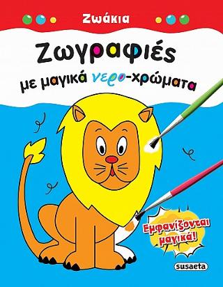 Ζωγραφιές με μαγικά νερο-χρώματα: Ζωάκια