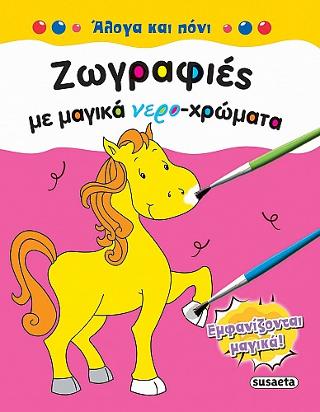 Ζωγραφιές με μαγικά νερο-χρώματα: Άλογα και πόνι