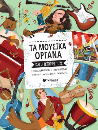 ΤΑ ΜΟΥΣΙΚΑ ΟΡΓΑΝΑ ΚΑΙ ΟΙ ΙΣΤΟΡΙΕΣ ΤΟΥΣ