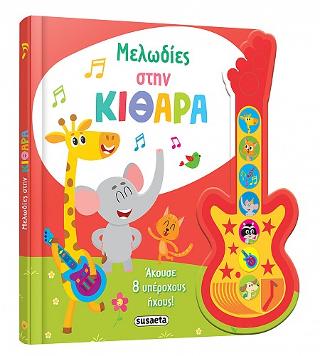 Μελωδίες στην κιθάρα