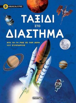Ταξίδι στο διάστημα: Ανακάλυψε