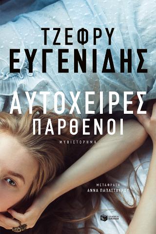 Αυτόχειρες παρθένοι: The virgin suicides