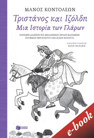 Τριστάνος και Ιζόλδη - Μια Ιστορία των γλάρων (Ελεύθερη διασκευή του μεσαιωνικού θρύλου, βασισμένη στα βιβλία των Μπερούλ και Ζοζέφ Μπεντιέ)