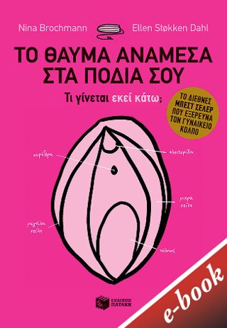 Το θαύμα ανάμεσα στα πόδια σου - Τι γίνεται εκεί κάτω;: Gleden med skjeden (The Wonder Down Under)