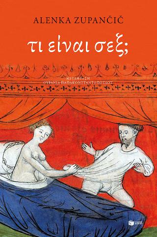 Τι είναι σεξ;: What is sex?