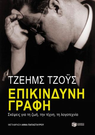 Επικίνδυνη γραφή: Σκέψεις για τη ζωή, την τέχνη, τη λογοτεχνία: Scrivere pericolosamente: Riflessioni su vita, arte, letteratura