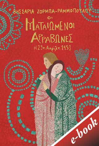 Οι ματαιωμένοι αρραβώνες - Η 29η Απριλίου 1453