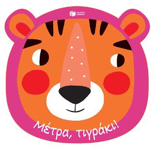 Μέτρα, τιγράκι! Ένα βιβλίο-γαντόκουκλα για χαρούμενες ώρες στο μπάνιο (Σειρά: Γελάμε στο μπάνιο): Hand puppet bath books: Bubbly Tiger-Animals and Numbers