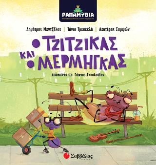 ΡΑΠΑΜΥΘΙΑ: Ο Τζίτζικας και ο Μέρμηγκας