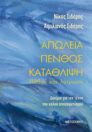 Απώλεια - Πένθος - Κατάθλιψη: Πάθος και Λύτρωση