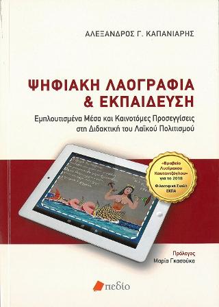 Ψηφιακή Λαογραφία και Εκπαίδευση: Εμπλουτισμένα Μέσα και Καινοτόμες Προσεγγίσεις στη Διδακτική του Λαϊκού Πολιτισμού