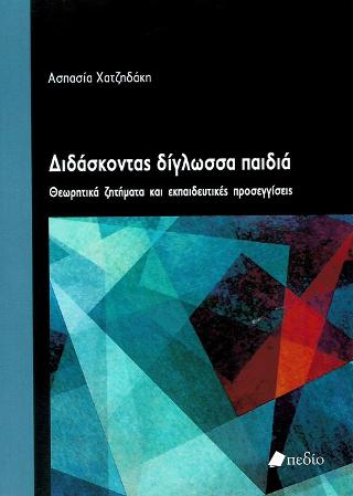 Διδάσκοντας Δίγλωσσα Παιδιά: Θεωρητικά Ζητήματα και Εκπαιδευτικές Προσεγγίσεις
