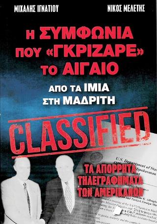 Η Συμφωνία που "Γκρίζαρε" το Αιγαίο: Από τα Ίμια στη Μαδρίτη