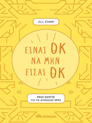 Είναι ΟΚ να μην είσαι ΟΚ: Ένας οδηγός για τις δύσκολες ώρες