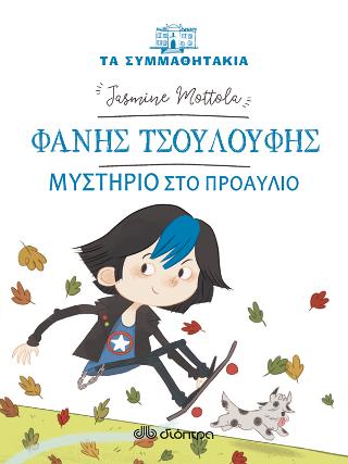 Φάνης Τσουλούφης - Μυστήριο στο προαύλιο: Σειρά: Τα συμμαθητάκια - No 15