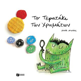 Το τερατάκι των χρωμάτων: El monstre de colors (The Colour Monster)