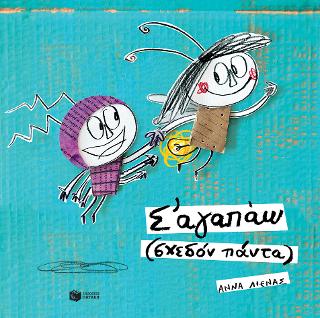 Σ' αγαπάω (σχεδόν πάντα): Te quiero (casi siempre) [I Love You (Nearly Always)]