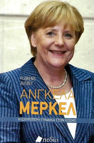 Άνγκελα Μέρκελ: Η ισχυρότερη γυναίκα στον κόσμο