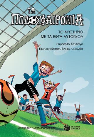 Το μυστήριο με τα εφτά αυτογκόλ (Σειρά Τα Ποδοσφαιρόνια, Βιβλίο 2): El misterio de los siete goles en propia puerta (Series: Los Futbolisimos - book 2)