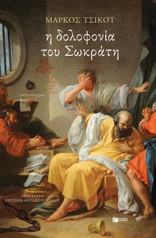 Η δολοφονία του Σωκράτη: El asesinato de Socrates