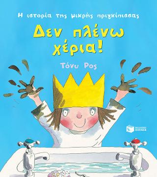 Δεν πλένω χέρια! (Σειρά: Η ιστορία της μικρής πριγκίπισσας): I Don't Want to Wash My Hands (Little Princess series)