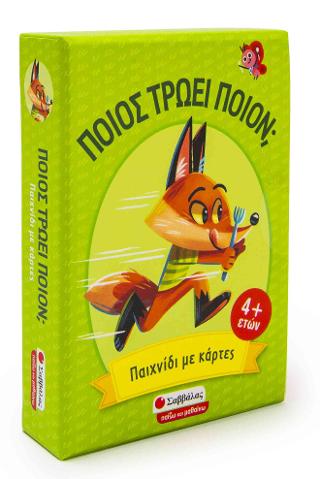 Ποιος τρώει ποιον; Παιχνίδι αντίληψης και στρατηγικής με κάρτες