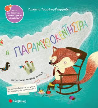 Η παραμυθοκεντήστρα