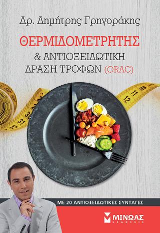 Θερμιδομετρητής  & αντιοξειδωτική δράση τροφών (ORAC)