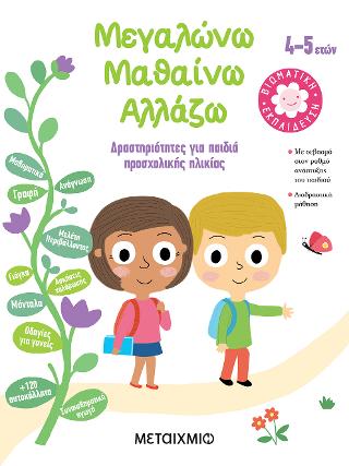 Μεγαλώνω - Μαθαίνω - Αλλάζω (4-5 ετών): Δραστηριότητες για παιδιά προσχολικής ηλικίας