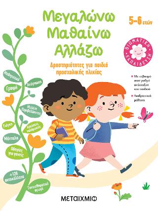 Μεγαλώνω - Μαθαίνω - Αλλάζω (5-6 ετών): Δραστηριότητες για παιδιά προσχολικής ηλικίας