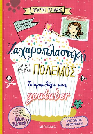 Ζαχαροπλαστική και πόλεμος: Το ημερολόγιο μιας youtuber