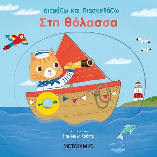 Στη θάλασσα