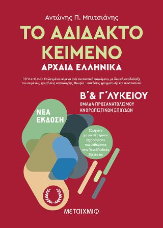 Το αδίδακτο κείμενο: Αρχαία Ελληνικά Β’ και Γ΄ Λυκείου