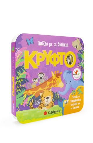 ΠΑΙΖΩ ΜΕ ΤΑ ΖΩΑΚΙΑ ΚΡΥΦΤΟ