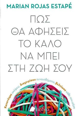 Πως θα Αφήσεις το Καλό να Μπει στη Ζωή σου: Κατανόησε σκέψεις, διαχειρίσου συναισθήματα, βελτίωσε κάθε σου μέρα