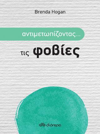 Αντιμετωπίζοντας... τις φοβίες: Σειρά: Αντιμετωπίζοντας