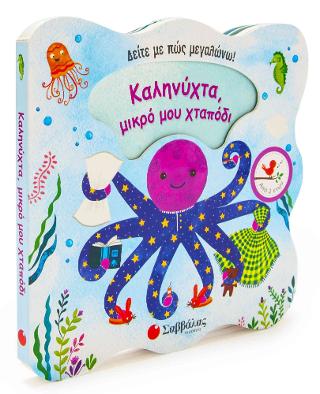 Καληνύχτα, μικρό μου χταπόδι