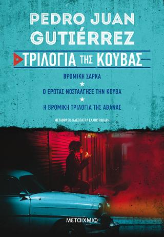 Τριλογία της Κούβας: Βρόμικη σάρκα // Ο έρωτας νοστάλγησε την Κούβα // Η βρόμικη τριλογία της Αβάνας