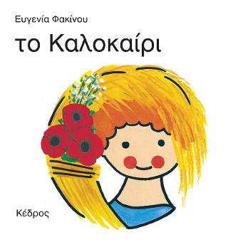 το Καλοκαίρι