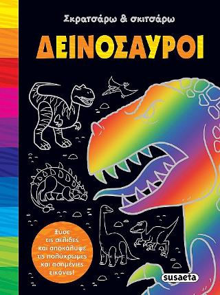 Σκρατσάρω και σκιτσάρω-Δεινόσαυροι