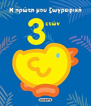 Η πρώτη μου ζωγραφική: 3 ετών
