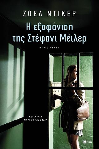Η εξαφάνιση της Στέφανι Μέιλερ: La disparition de Stephanie Mailer