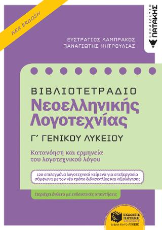 Βιβλιοτετράδιο Νεοελληνικής Λογοτεχνίας Γ΄ Λυκείου