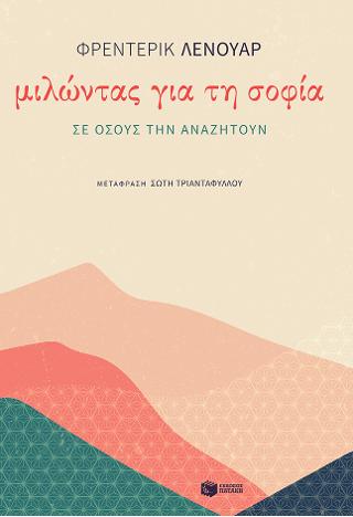 Μιλώντας για τη σοφία σε όσους την αναζητούν: La sagesse expliquee a ceux qui la cherchent