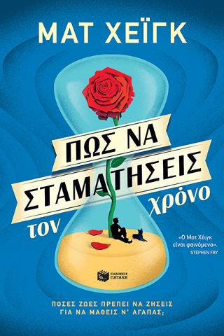 Πώς να σταματήσεις τον χρόνο: How to stop time