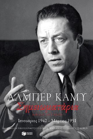 Σημειωματάρια. Βιβλίο δεύτερο (1942-1951): Carnets II